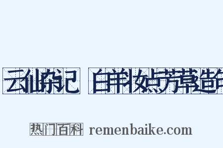 云仙杂记·白羊妆点芳草造句是什么意思的图片